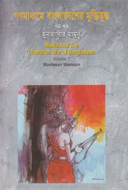 গণমাধ্যমে বাংলাদেশের মুক্তিযুদ্ধ - ৭ম খণ্ড (হার্ডকভার) | Media And The Liberation War Of Bangladesh Vol-7 (Hardcover)