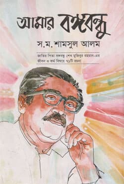 আমার বঙ্গবন্ধু (হার্ডকভার) | Amar Bangabandhu (Hardcover)
