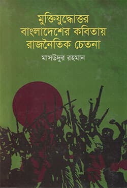 মুক্তিযুদ্ধোত্তর বাংলাদেশের কবিতায় রাজনৈতিক চেতনা (১৯৭১-১৯৯০) (হার্ডকভার) | Muktijudhauttar Bangladesher Kobitay Rajnaytik Chetona (1971-1990) (Hardcover)