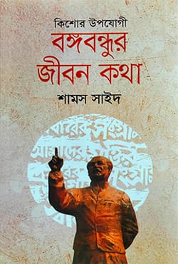 বঙ্গবন্ধুর জীবন কথা (হার্ডকভার) | Bangabandhur Jibon Kotha (Hardcover)