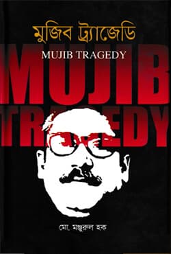 মুজিব ট্র্যাজেডি (হার্ডকভার) | Mujib Tragedy (Hardcover)
