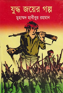 যুদ্ধ জয়ের গল্প (হার্ডকভার) | Juddho Joyer Golpo (Hardcover)