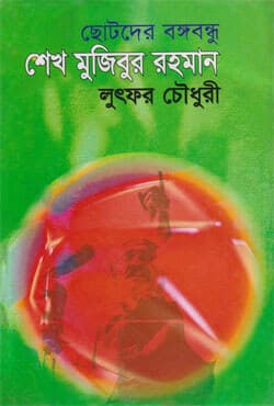 ছোটদের বঙ্গবন্ধু শেখ মুজিবুর রহমান (হার্ডকভার) | Chotoder Bangabandhu Sheikh Mujibur Rahman (Hardcover)