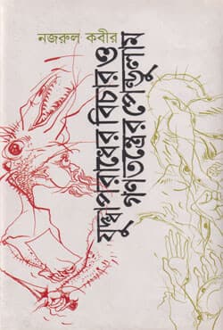 যুদ্ধাপরাধের বিচার ও গণতন্ত্রের পেন্ডুলাম (হার্ডকভার) | Juddhaporadher Bichar O Gonotontrer Pendulam (Hardcover)