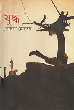 যুদ্ধ (হার্ডকভার) | Juddha (Hardcover)