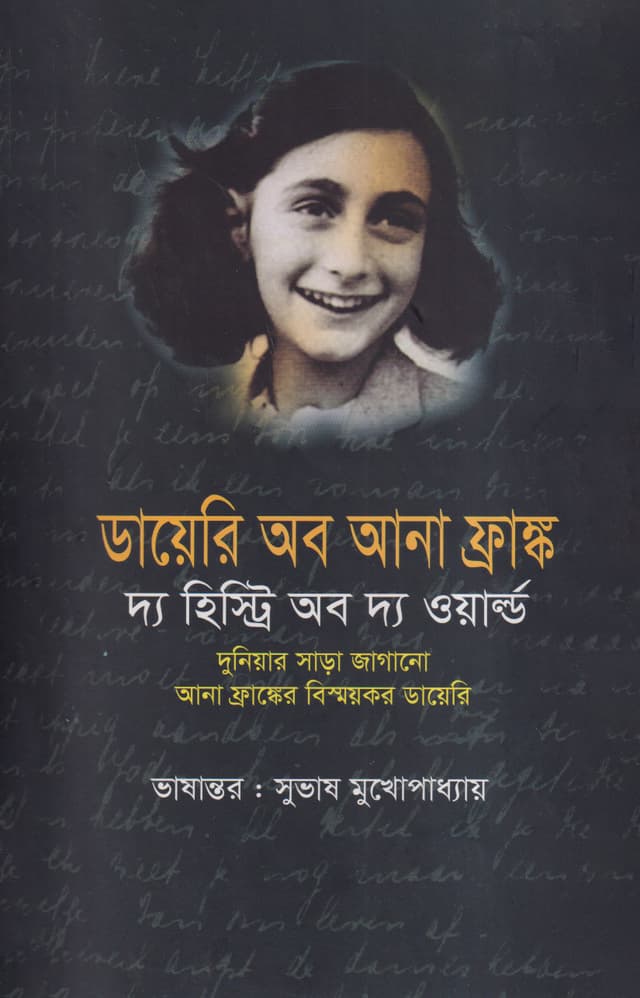 ডায়েরি অব আনা ফ্রাঙ্ক (হার্ডকভার) | Diary Of Ana Frank (Hardcover)