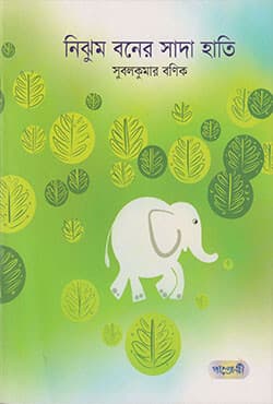 নিঝুম বনের সাদা হাতি (পেপারব্যাক) | Nijhum Boner Sadahati (Paperback)