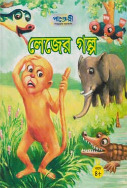 লেজের গল্প (পেপারব্যাক) | Lajer Golpo (Paperback)