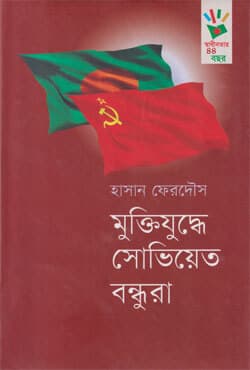 মুক্তিযুদ্ধে সোভিয়েত বন্ধুরা (হার্ডকভার) | Muktijuddhe Soviet Bondhura (Hardcover)