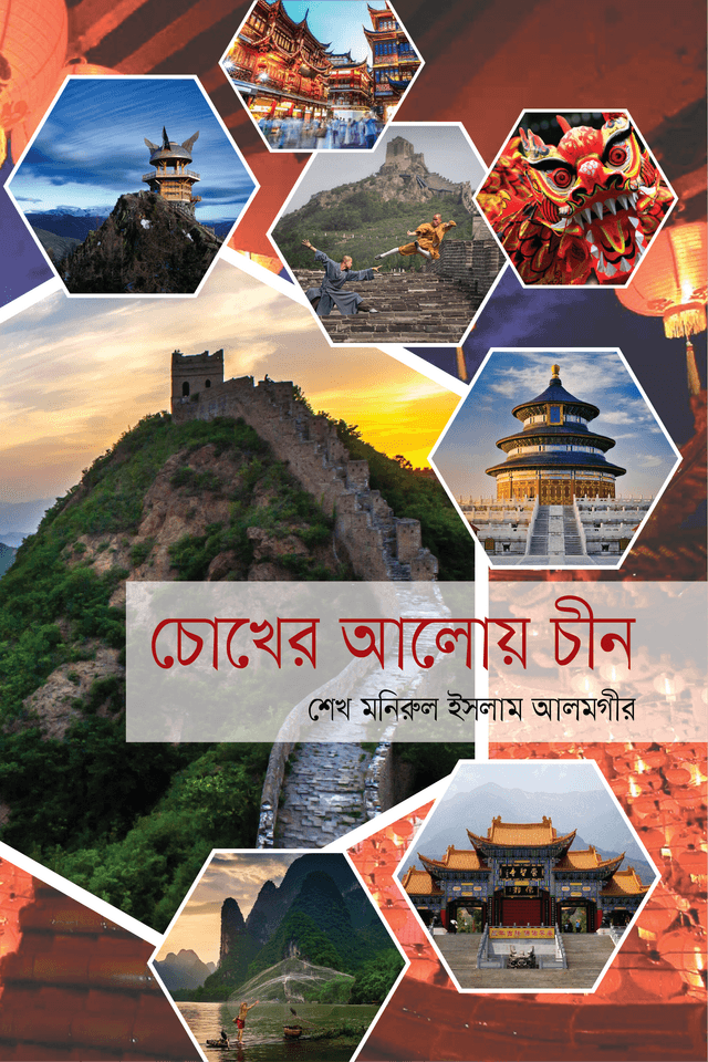 চোখের আলোয় চীন (হার্ডকভার) | Chokher Aloy Chine (Hardcover)