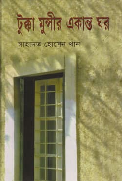 টুক্কা মুন্সীর একান্ত ঘর (হার্ডকভার) | Tukka Munshir Ekanta Ghar (Hardcover)