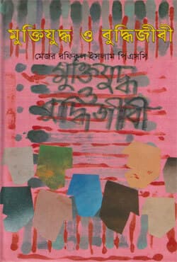 মুক্তিযুদ্ধ ও বুদ্ধিজীবী (হার্ডকভার) | Muktijuddho O Buddhijibi (Hardcover)