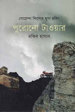 পুরোনো টাওয়ার (হার্ডকভার) | Purono Tower (Hardcover)