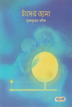 চাঁদের জামা (পেপারব্যাক) | Chander Jama (Paperback)