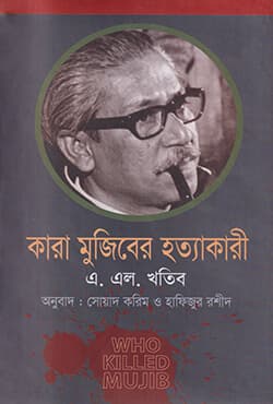 কারা মুজিবের হত্যাকারী (হার্ডকভার) | Who Killed Mujib (Kara Mujiber Hattakari) (Hardcover)