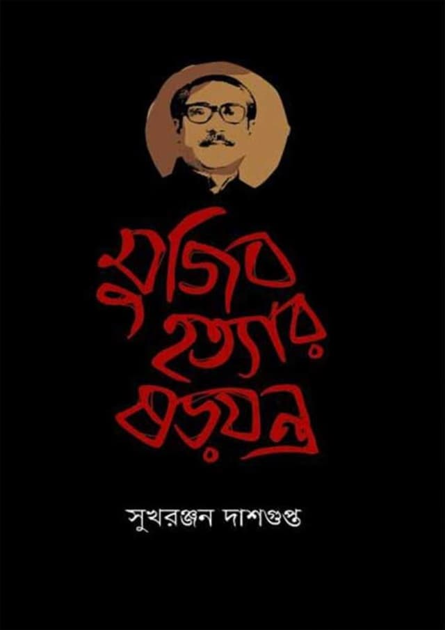 মুজিব হত্যার ষড়যন্ত্র (হার্ডকভার) | Mujib Hottar Shorojontro (Hardcover)