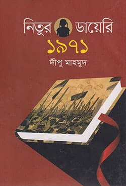 নিতুর ডায়েরি ১৯৭১ (হার্ডকভার) | Nitur Dairy 1971 (Hardcover)