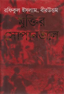 মুক্তির সোপানতলে (হার্ডকভার) | Muktir Shopantalay (Hardcover)