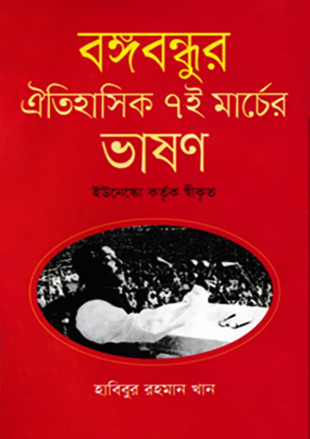 বঙ্গবন্ধুর ঐতিহাসিক ৭ই মার্চের ভাষণ (হার্ডকভার) | Bangabandhur Oitihasik 7 E Marcher Vason (Hardcover)
