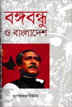 বঙ্গবন্ধু ও বাংলাদেশ (হার্ডকভার) | Bangabandhu O Bangladesh (Hardcover)