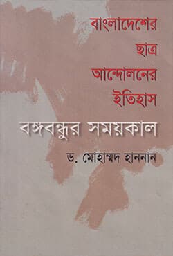 বাংলাদেশের ছাত্র আন্দোলনের ইতিহাস: বঙ্গবন্ধুর সময়কাল (হার্ডকভার) | Bangladesher Chatra Andolaner Etihas Bangabandhur Samaykal (Hardcover)
