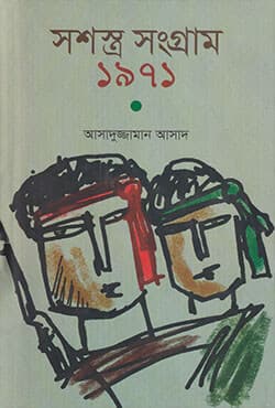 সশস্ত্র সংগ্রাম ১৯৭১ (হার্ডকভার) | Soshra Sangram 1971 (Hardcover)