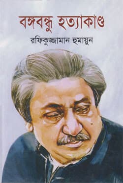 বঙ্গবন্ধু হত্যাকাণ্ড (হার্ডকভার) | Bangabondhu Hottakando (Hardcover)