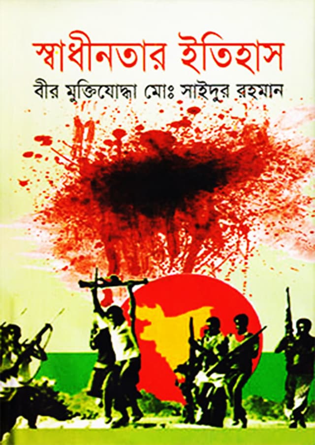 স্বাধীনতার ইতিহাস (হার্ডকভার) | Shadhinatar Itihash (Hardcover)
