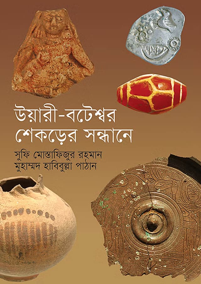 উয়ারী-বটেশ্বর: শেকড়ের সন্ধানে (হার্ডকভার) | Wari-Bateshwar: Shekarer Sandhane (Hardcover)