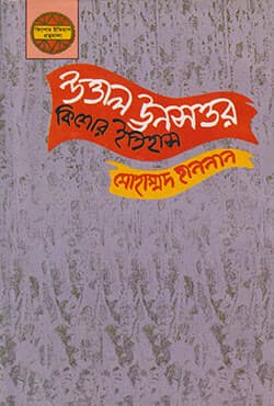 উত্তাল ঊনসত্তর: কিশোর ইতিহাস (হার্ডকভার) | Uttal Unsottor (A Peep Into The Movement Of 1969) Kishor Itihas (Hardcover)