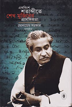 একবিংশ শতাব্দীতে শেখ মুজিবের প্রাসঙ্গিকতা (হার্ডকভার) | Akobingsho Shatabditay Sheikh Mujiber Prasingikata (Hardcover)
