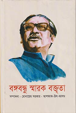 বঙ্গবন্ধু স্মারক বক্তৃতা (হার্ডকভার) | Bangabandhu Sarak Baktrita (Hardcover)