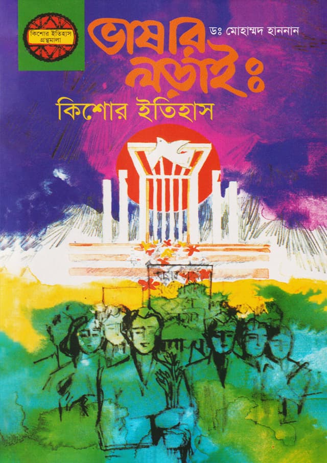 ভাষার লড়াই : কিশোর ইতিহাস (হার্ডকভার) | A Peep Into The Language Movement (Hardcover)