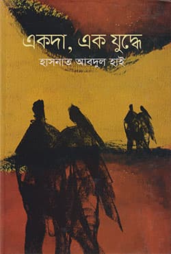 একদা, এক যুদ্ধে (হার্ডকভার) | Documentwry Story Eakada Eak Juddhe (Hardcover)