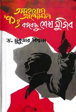 অসহযোগ আন্দোলন ৭১ ও বঙ্গবন্ধু শেখ মুজিব (হার্ডকভার) | Asohojog Andolon 71 O Bangabandhu Sheikh Mujib (Hardcover)