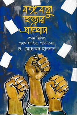 বঙ্গবন্ধু হত্যার প্রতিবাদ (হার্ডকভার) | Bangabandhu Hatyar Protibad (Hardcover)