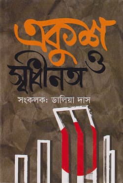 একুশ ও স্বাধীনতা (হার্ডকভার) | Ekush O Swadhinata (Hardcover)
