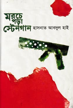 মরচে পড়া স্টেনগান (হার্ডকভার) | Marchepara Staingun (Hardcover)