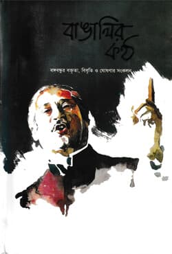 বাঙালির কন্ঠ (হার্ডকভার) | Bangaleer Kantha (Hardcover)
