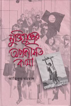 মুক্তিযুদ্ধের অপ্রকাশিত কথা (হার্ডকভার) | Muktijuddher Aprakashita Katha (Hardcover)