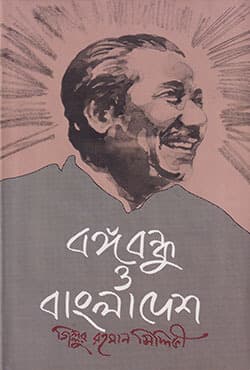 বঙ্গবন্ধু ও বাংলাদেশ (হার্ডকভার) | Bangabondhu O Bangladesh (Hardcover)
