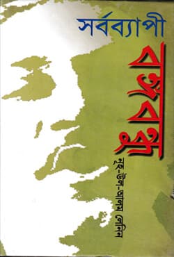 সর্বব্যাপী বঙ্গবন্ধু (হার্ডকভার) | Sarvevyapee Bangabandhu (Hardcover)