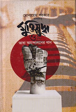 মুক্তিযুদ্ধ ও ভাষা আন্দোলনের গান (হার্ডকভার) | Muktijuddho O Vasa Andoloner Gan (Hardcover)