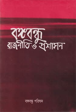 বঙ্গবন্ধু: রাজনীতি ও প্রশাসন (হার্ডকভার) | Bangabandhu : Rajniti O Prashasan (Hardcover)