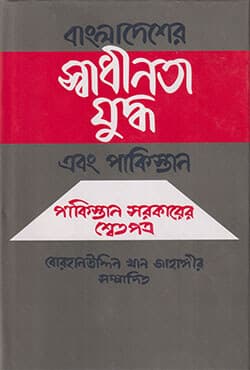 বাংলাদেশের স্বাধীনতা যুদ্ধ এবং পাকিস্তান (হার্ডকভার) | Bangladesh Sadinota Juddo Abong Pakistan (Hardcover)