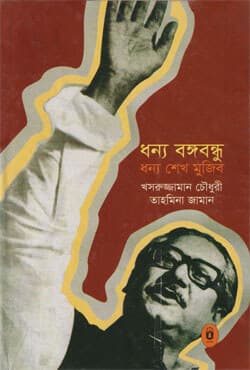ধন্য বঙ্গবন্ধু, ধন্য শেখ মুজিব (হার্ডকভার) | Dhono Bangabondhu, Dhono Sheikh Mujib (Hardcover)