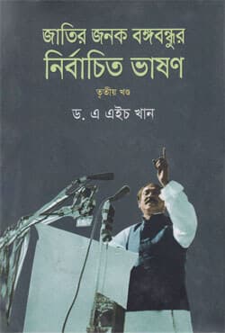 জাতির পিতা বঙ্গবন্ধুর নির্বাচিত ভাষন (৩য় খণ্ড) (হার্ডকভার) | Jatir Pita Bangabandhu Nirbachito Bhason (3rd Part) (Hardcover)