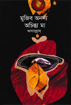মুজিব অনন্য অচিন্ত্য মা (হার্ডকভার) | Mujib Ananya Achinta Maa (Hardcover)