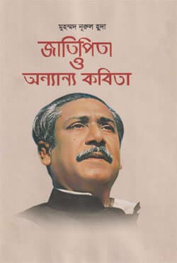 জাতিপিতা ও অন্যান্য কবিতা (হার্ডকভার) | Jatipita O Onyanyo Kabita (Hardcover)