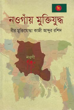 নওগাঁয় মুক্তিযুদ্ধ (হার্ডকভার) | Nowgay Muktijuddho (Hardcover)
